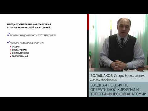 Лекция. Вводная лекция по оперативной хирургии и топографической анатомии — Большаков