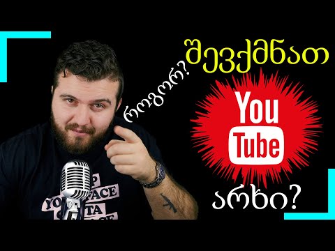 როგორ შევქმნათ YouTube არხი 2022-ში? ფულის შოვნა იუთუბში