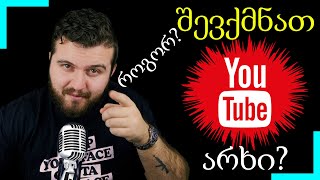 როგორ შევქმნათ YouTube არხი 2022-ში? ფულის შოვნა იუთუბში