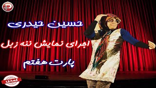 Hosein Heydari  اجرای نمایش ننه زبل توسط حسین حیدری کمدین ایرانی  پارت هفتم