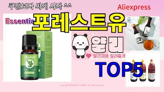 [포레스트유 추천]ㅣ한국인 구매 많은 알리 포레스트유 BEST 5 추천해드립니다