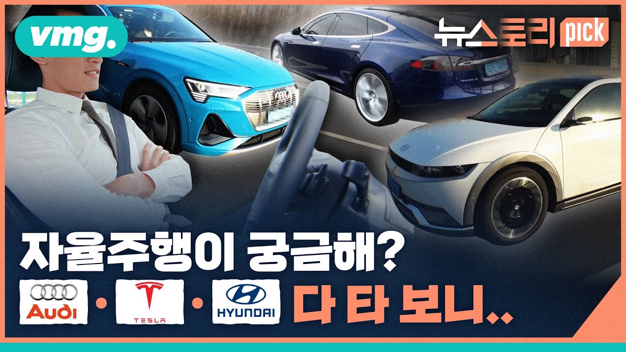 2022년, 자율주행 자동차는 어디까지? / [뉴스토리 픽!] / 비디오머그