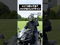 いくつ知ってる？バイクのハンドサイン【バイクあるある】