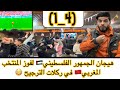هيجان الجمهور الفلسطيني لفوز المنتخب المغربي ضد اسبانيا في ركلات الترجيح