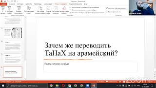 Игорь Шейнин &quot;Зачем переводить Танах на арамейский: о таргумах в общем и в частности&quot;