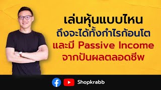 เล่นหุ้นแบบไหนถึงจะได้ทั้งกำไรก้อนโต และมี Passive Income ตลอดชีพ