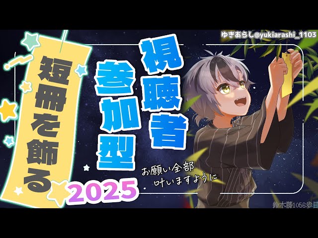 【視聴者参加型】七夕の短冊を飾る2025【にじさんじ/鈴木勝】のサムネイル