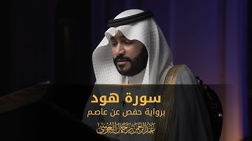 سورة هود | المصحف المرئي 1444 | عبدالرحمن بن جمال العوسي