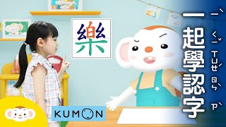 學認字，邊寫邊念！樂樂和小姐姐又到神奇教室學寫字囉！這次要來挑戰寫注音跟國字！「尾」巴的「尾」要怎麼寫呢？feat. KUMON｜小行星樂樂TV