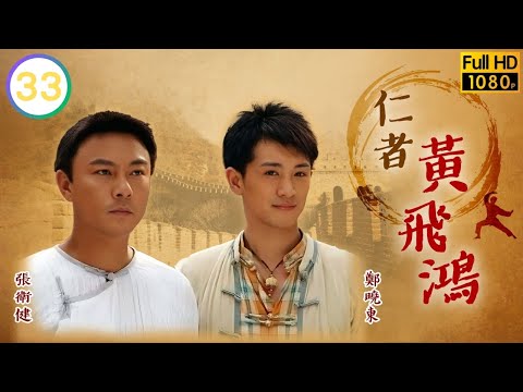 張衛健(飛鴻)與飛影、鬼爪激鬥 | 王晶作品集 | 仁者黃飛鴻 33/33 | | 張衛健 | 陳煒 | 文頌嫻 | 孔琳 | 粵語中字 | 2008