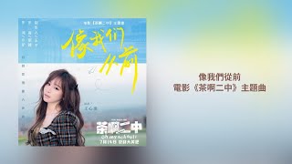 Video thumbnail of "[無損音質歌詞版] 王心凌 Cyndi Wang《像我們從前 Just Like Old Times》Lyric Video – 電影《茶啊二中》主題曲"