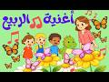 أغنية الزهور تعلم مع المرح للأطفال