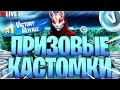 🔴 ПРИЗОВЫЕ КАСТОМКИ ►БИТВА СЕТОВ  ► ПРЯТКИ ФОРТНАЙТ ► СТРИМ ФОРТНАЙТ #фортнайт #битвасетов