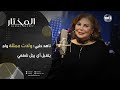 ناهد حلبي الاستقلال المادي يحرر المرأة والرجل في مجتمعاتنا متخلف ويرفض أن تكون زوجته مستقلة ناهد حلبي الاستقلال المادي يحرر المرأة والرجل في مجتمعاتنا متخلف ويرفض أن تكون زوجته مستقلة