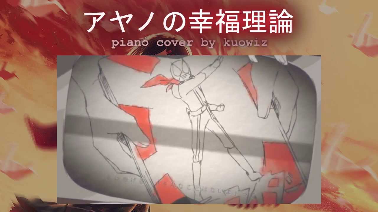 ピアノ Piano アヤノの幸福理論 じん W 楽譜 Ayano S Theory Of Happiness W Sheet Music Kuowiz Youtube