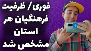 ظرفیت فرهنگیان هر استان مشخص شد