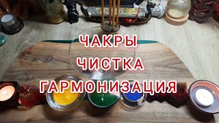 ЧАКРЫ ⚛️ЧИСТКА И ГАРМОНИЗАЦИЯ ЧАКР🌺Расклад таро🃏