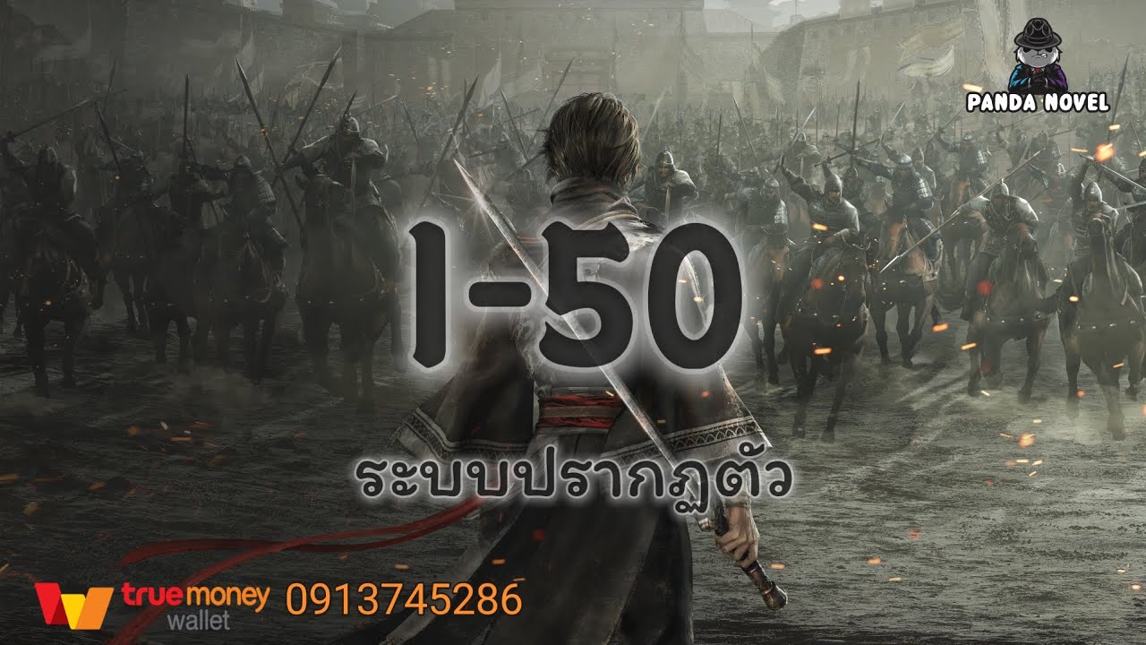 นิยาย : อาณาจักรที่ทรงพลังที่สุด 1-50 ระบบปรากฏตัว