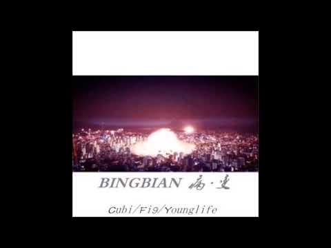 Cubi Aydo 病變 BINGBIAN 伴奏 純音樂 Instrumental