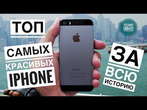 ТОП САМЫХ КРАСИВЫХ iPhone!