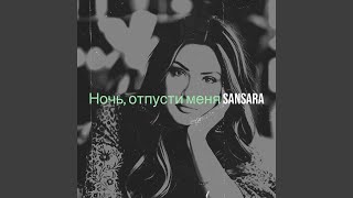 Ночь, отпусти меня
