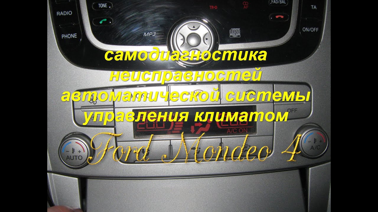 Ford Mondeo 4 Самодиагностика климата Ford Mondeo 4 Самодиагностика климата