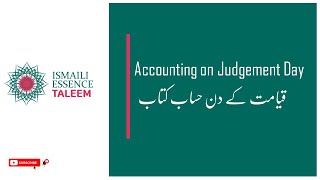 Ismaili Waez | Accounting on Judgement Day | قیامت کے دن حساب کتاب
