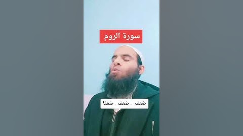 كيف نقرأ كلمة ضعف في سورة الروم