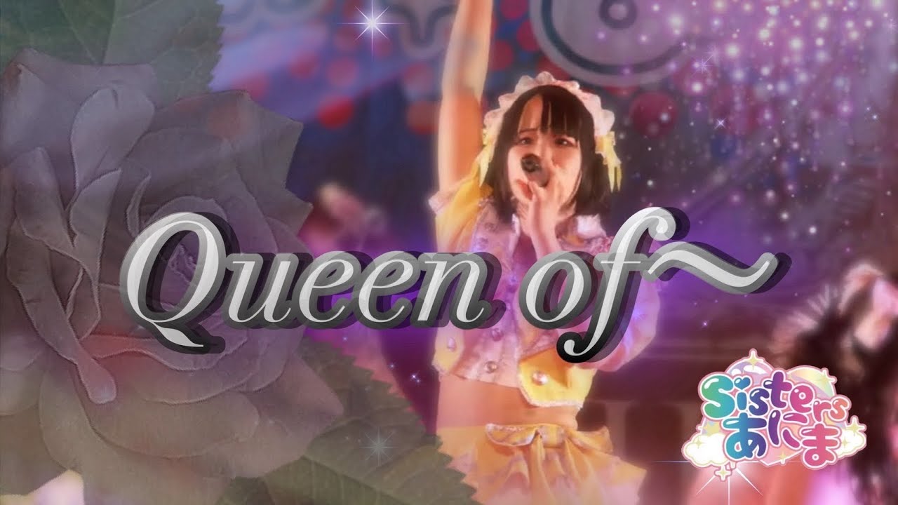 Sistersあにま✧Queen of~ ✧2024.12.30    品川グランドホール6周年記念公演