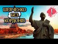 Тарас Шевченко у світі.