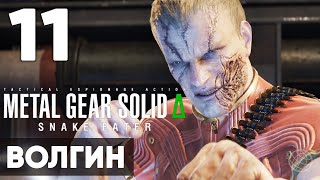 METAL GEAR SOLID DELTA Δ: SNAKE EATER ➤ Прохождение на русском без комментариев ➤ Часть 11 Волгин