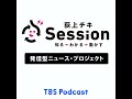 特集「ジェンダー視点で見る各国のヒットドラマ！」治部れんげ×荻上チキ