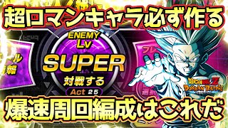 ドッカンバトル】新キャラ借りて爆速で作れる！極限Zバトル