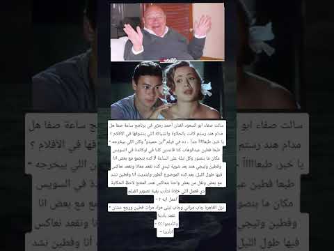 سالت صفاء ابو السعود الفنان أحمد رمزي في برنامج ساعة صفا هل مدام هند رستم