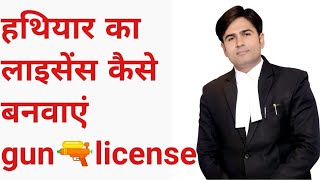 how to apply gun licence हथियार का लाइसेंस कैसे बनवाएं  !!gun ? license!!