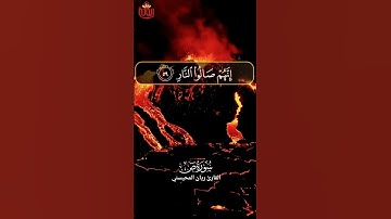 هذا وإن للطاغين لشر مئاب.. #سورة_ص #ريان_المحيسني #ريحانة_قرآن #قرآن #تلاوات_خاشعة #ماهر_المعيقلي