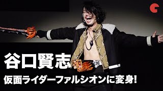 “バハト”谷口賢志、仮面ライダーファルシオンの変身を披露！迫力にキャスト陣「怖い…」『劇場短編　仮面ライダーセイバー　不死鳥の剣士と破滅の本』完成報告会