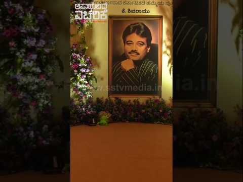 ಕೆ ಶಿವರಾಂ ಮಗಳ ಮದುವೇಲಿ ಶಿವರಾಂ ಅವರ ಹಳೆಯ ನೆನಪುಗಳು😍#sstv#entertainment#love#sandalwoodnews#wedding ಕೆ ಶಿವರಾಂ ಮಗಳ ಮದುವೇಲಿ ಶಿವರಾಂ ಅವರ ಹಳೆಯ ನೆನಪುಗಳು😍#sstv#entertainment#love#sandalwoodnews#wedding