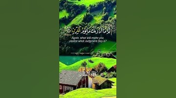 چه تلاوت دلنشین قران کریم سوره 🌼وَمَا أَدْرَاكَ مَا يَوْمُ الدِّينِ🌸