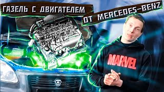 Готова ГАЗель с двигателем от Mercedes-Benz E-Класс