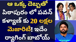 ఆ ఒక్క దెబ్బతో పిఠాపురం లో పవన్ కళ్యాణ్ కు 20 లక్షల మెజారిటీ! ఇదేం ర్యాగింగ్ #సీఎంజగన్ #ameeryuvatv