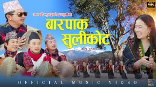 New Song Barpak Sulikot बारपाक सुलीकोट मौलिक चुड्का R K Gurung | Rajendra Grg |Pabitra Grg 2076|2019