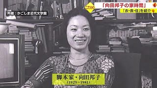 「向田邦子の家時間」　自立した女性像として時代を超えて愛される脚本家・向田邦子の企画展始まる　鹿児島（2022.11.16）