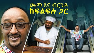 ፍልፍሉ ለቅምሻ 3 ኪሎ የበላበት የስጋቤት ምርጥ አዝናኝ ቪድዮ / Ethiopian Comedy Felefelu Funny Video