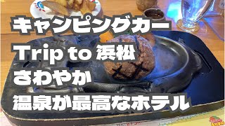 肉汁溢れるハンバーグ食べて、温泉入って、ホテルで過ごすVAN LIFE！