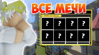 БЛОКС ФРУКТ но Я СОБРАЛ ВСЕ МЕЧИ! Roblox Blox Fruit | part 1