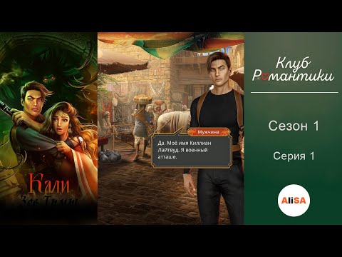 Видео: КАЛИ: ЗОВ ТЬМЫ - 1 сезон 1 серия / Клуб Романтики