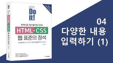 4-1강 다양한 내용 입력하기(1) | Do it! HTML+CSS 웹 표준의 정석 - 개정 3판