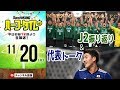 J2振り返り＆日本代表トーク｜#SKHT 2018.11.20