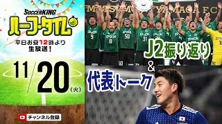 J2振り返り＆日本代表トーク｜#SKHT 2018.11.20